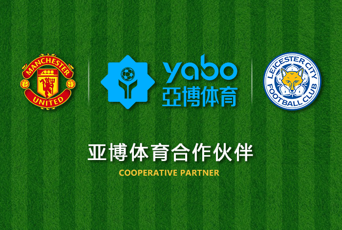 V体育体育正式成为英超曼联全球合作伙伴！